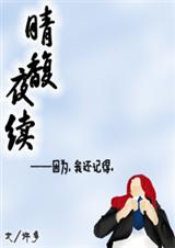 (家教)晴馥·夜续 官方txt版本 (家教)晴馥·夜续 官方txt版本