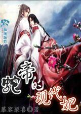 蛇帝的现代妃 蛇帝的现代妃
