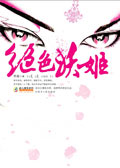 绝色妖姬 绝色妖姬