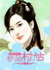 随身空间之极品村姑 随身空间之极品村姑