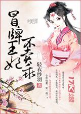 冒牌王妃不卖乖 冒牌王妃不卖乖