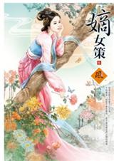 嫡女策(完结版) 嫡女策(完结版)