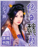 绝色丑颜 绝色丑颜