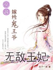 穿越嫁给鬼王爷:无敌王妃封面