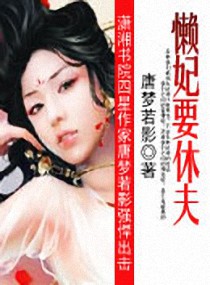 懒妃要休夫封面