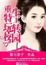 重生特工玩转校园 重生特工玩转校园