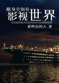 随身空间在影视世界 随身空间在影视世界