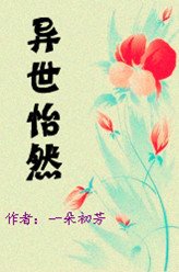 耽美 异世怡然 耽美 异世怡然