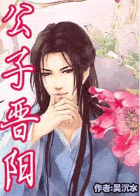 公子晋阳(完结+番外)耽美 公子晋阳(完结+番外)耽美