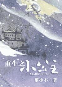 重生之小公主封面