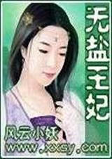 无盐王妃(全) 无盐王妃(全)