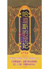 哈迪斯的宠妃 哈迪斯的宠妃