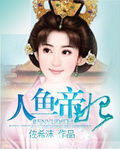 人鱼帝妃封面