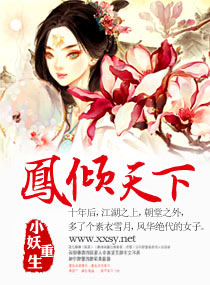 凤倾天下 凤倾天下