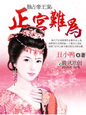 囧穿独占帝王宠:正宫难为(完结) 囧穿独占帝王宠:正宫难为(完结)