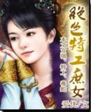 绝色特工庶女 完结 绝色特工庶女 完结