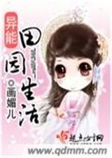 异能田园生活 画媚儿 异能田园生活 画媚儿