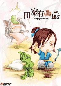 田家有西厨(耽美 晋江vip) 田家有西厨(耽美 晋江vip)