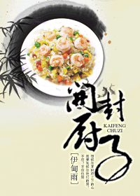 开封厨子 开封厨子