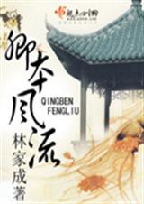 卿本风流(1-259) 林家成 卿本风流(1-259) 林家成