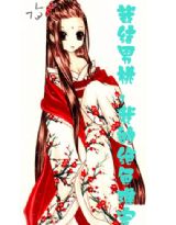 载结男桃:我的绝色难宠封面