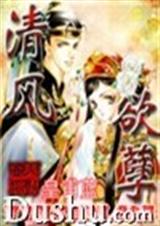 清风欲孽封面