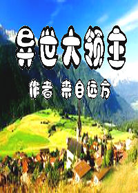 异世大领主 BY 来自远方 异世大领主 BY 来自远方