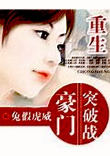 重生豪门突破战封面