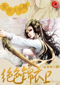 女佣兵穿越:绝色锦衣卫(完结)封面