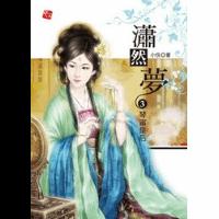 潇然梦3 潇然梦3