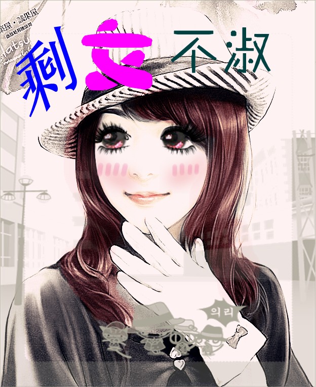 剩女不淑 剩女不淑