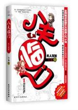 八夫临门=== 张廉 八夫临门=== 张廉