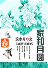 家和月圆 家和月圆