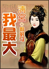 清宫我最大封面