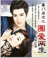 豪门虐恋之圈爱两生封面