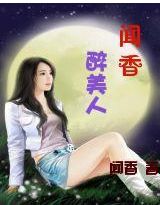 闻香醉美人封面