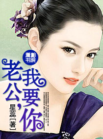 老公,我要你封面