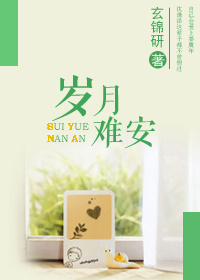 岁月难安 岁月难安