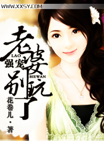 强宠,老婆别玩了封面