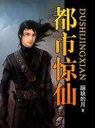 都市惊仙封面