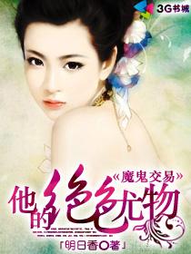 腹黑总裁杠上绝色神偷封面