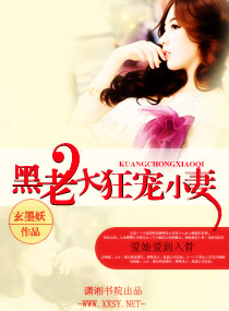 黑老大狂宠小妻 黑老大狂宠小妻