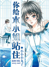 你给本小姐站住封面
