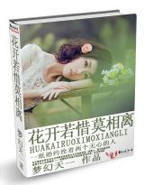 花开若惜莫相离封面