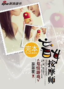 危情游戏:盲女按摩师封面