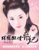 独霸傲慢冷妃封面