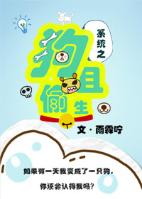 系统之狗且偷生封面