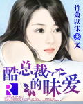 酷总裁的昧爱封面
