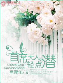 首席大人,轻点潜 首席大人,轻点潜