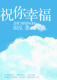 祝你幸福封面